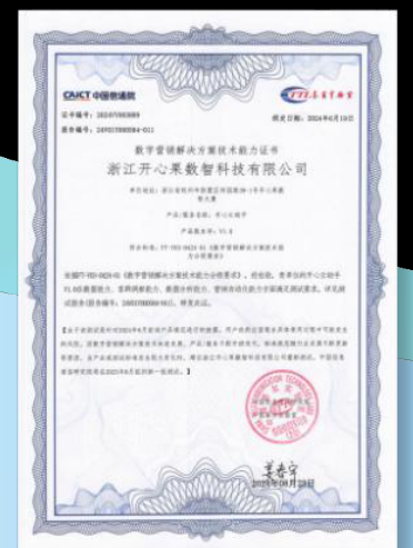 信通院数字营销解决方案技术能力证书